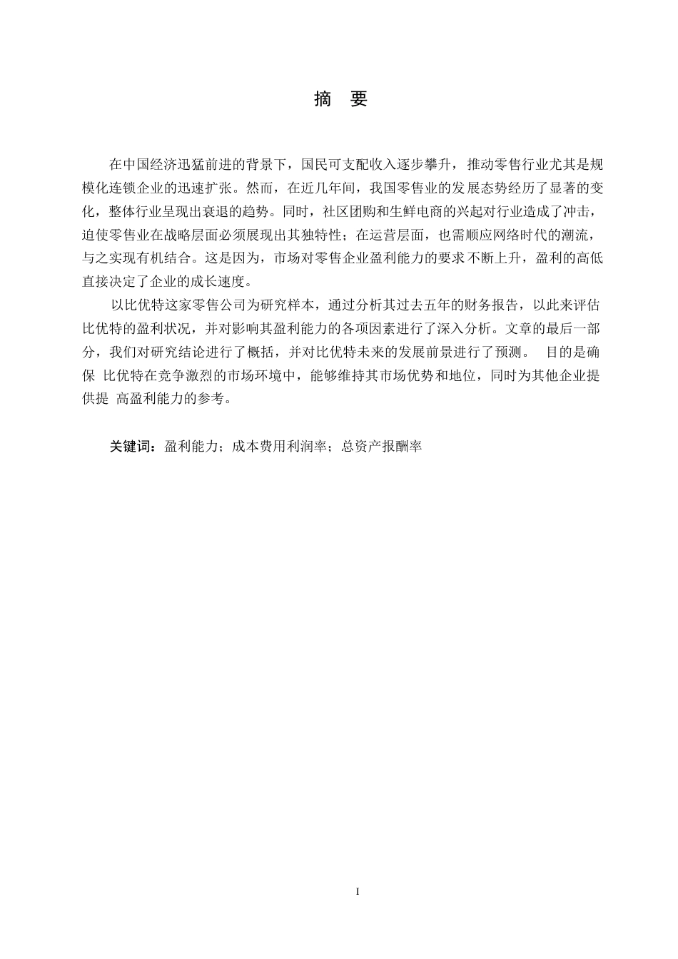 25年WP会计学-比优特连锁多维度盈利能力分析0-约17810字符.docx_第1页
