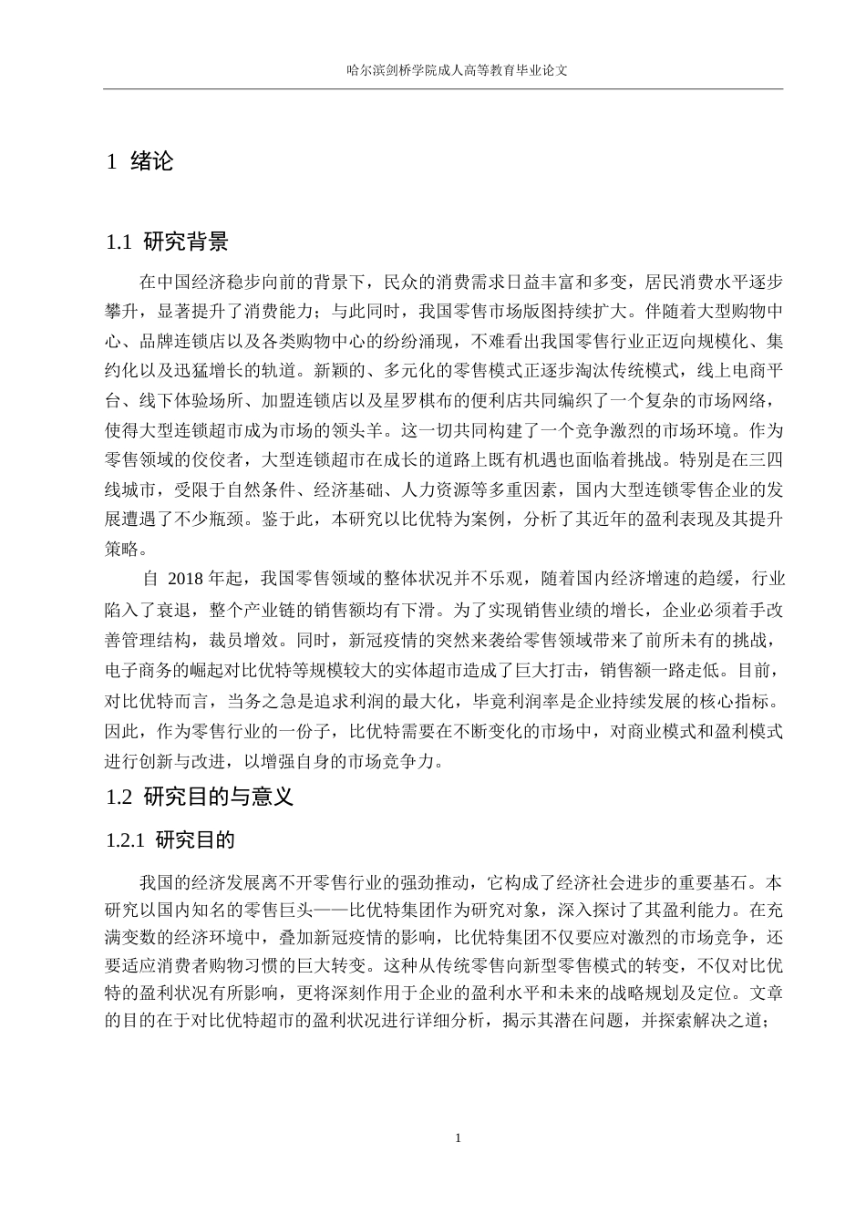 25年WP会计学-比优特连锁多维度盈利能力分析0-约17810字符.docx_第5页