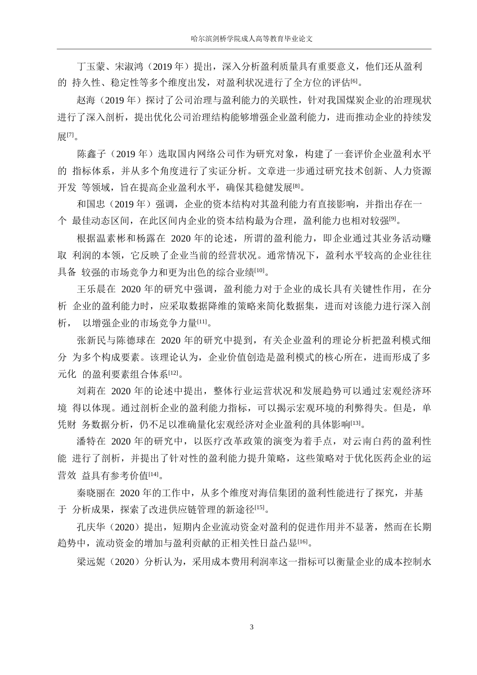25年WP会计学-比优特连锁多维度盈利能力分析0-约17810字符.docx_第7页