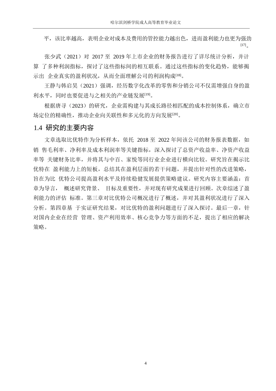 25年WP会计学-比优特连锁多维度盈利能力分析0-约17810字符.docx_第8页