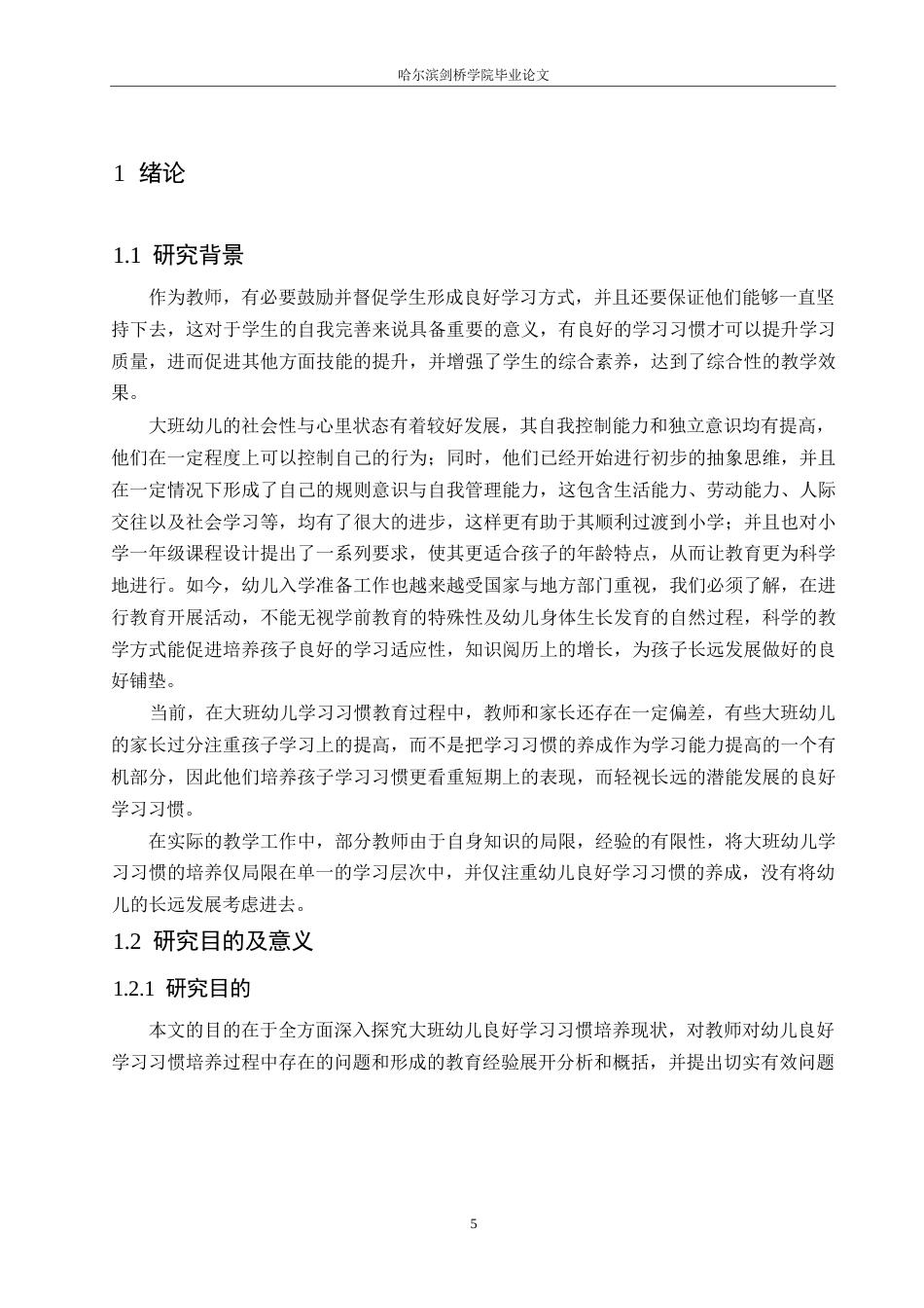 25年WP学前教育-大班幼儿学习习惯培养过程中存在的问题及解决策略-9.430-16056.docx_第5页