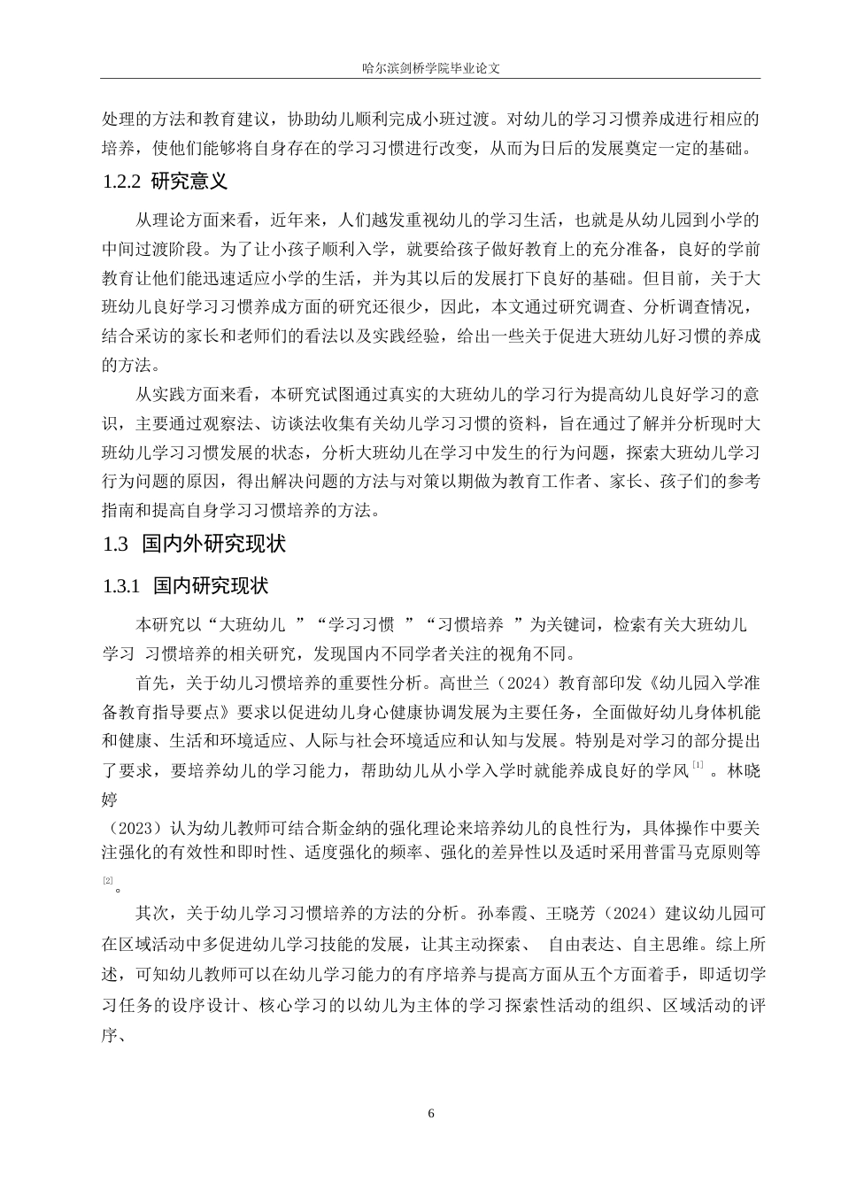 25年WP学前教育-大班幼儿学习习惯培养过程中存在的问题及解决策略-9.430-16056.docx_第6页