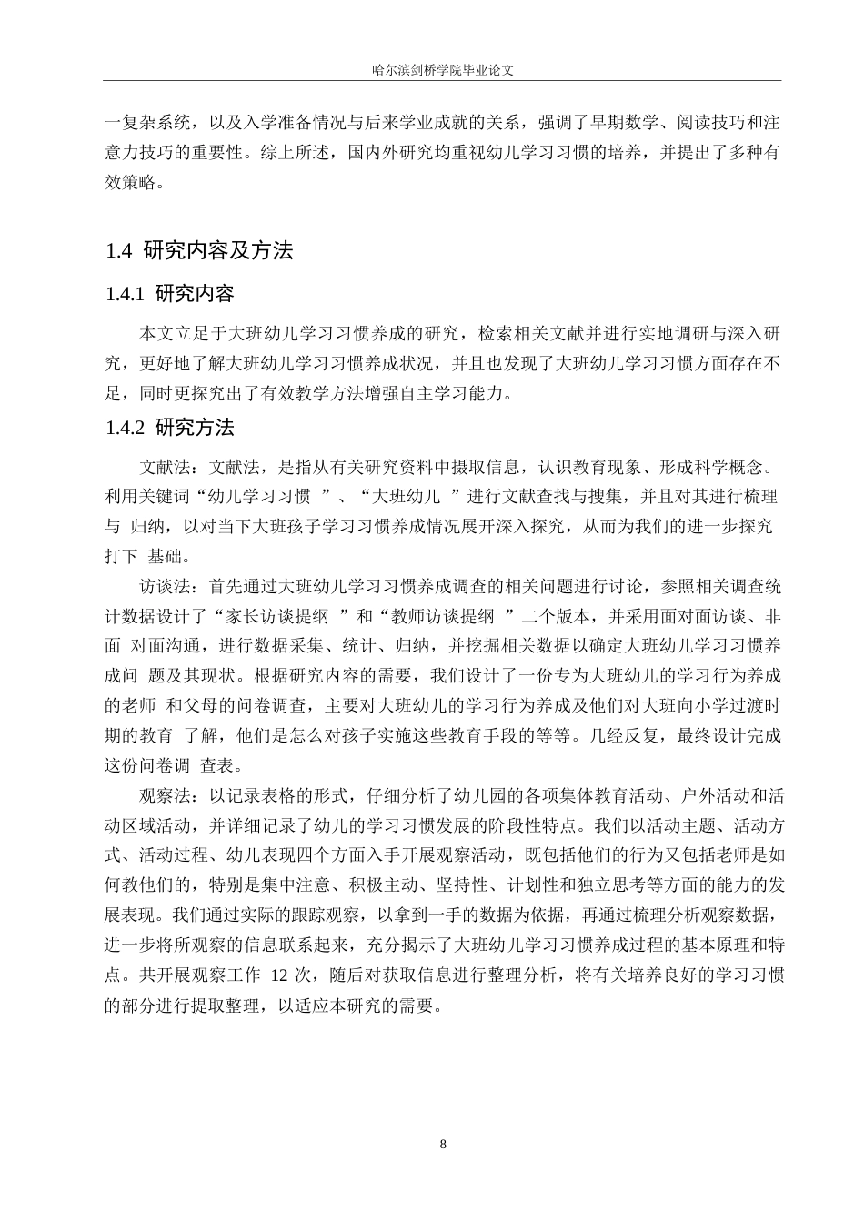 25年WP学前教育-大班幼儿学习习惯培养过程中存在的问题及解决策略-9.430-16056.docx_第8页