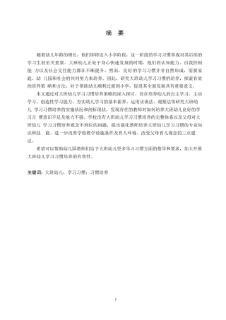 25年WP学前教育-大班幼儿学习习惯培养过程中存在的问题及解决策略-9.430-16056.docx