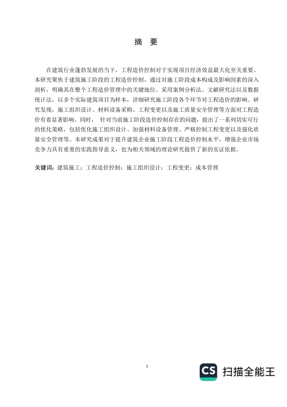 25年WP工程造价关键词：建筑施工；工程造价控制；施工组织设计；工程变更；成本管理-约24617字符.docx_第1页