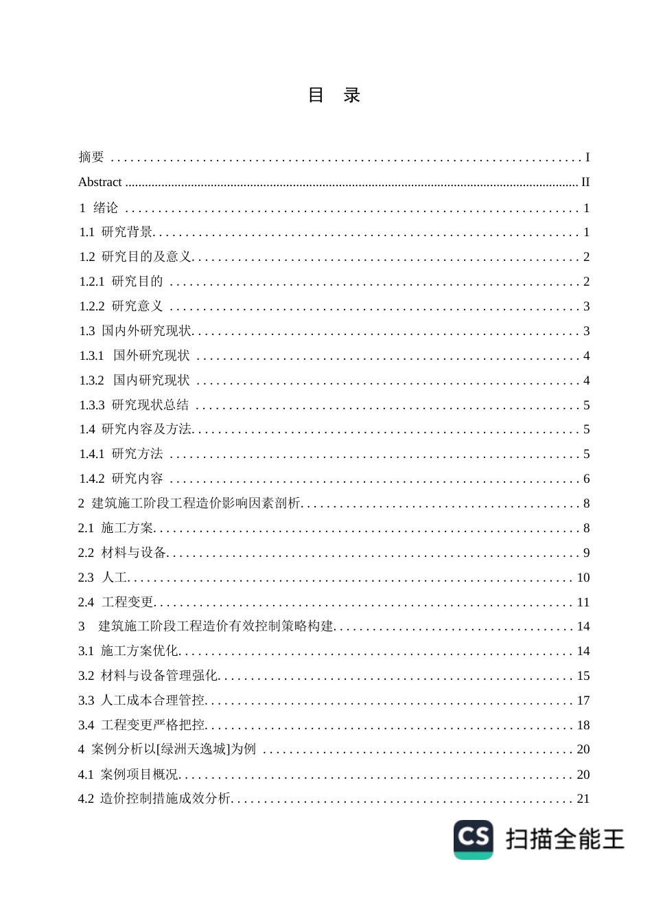 25年WP工程造价关键词：建筑施工；工程造价控制；施工组织设计；工程变更；成本管理-约24617字符.docx_第3页