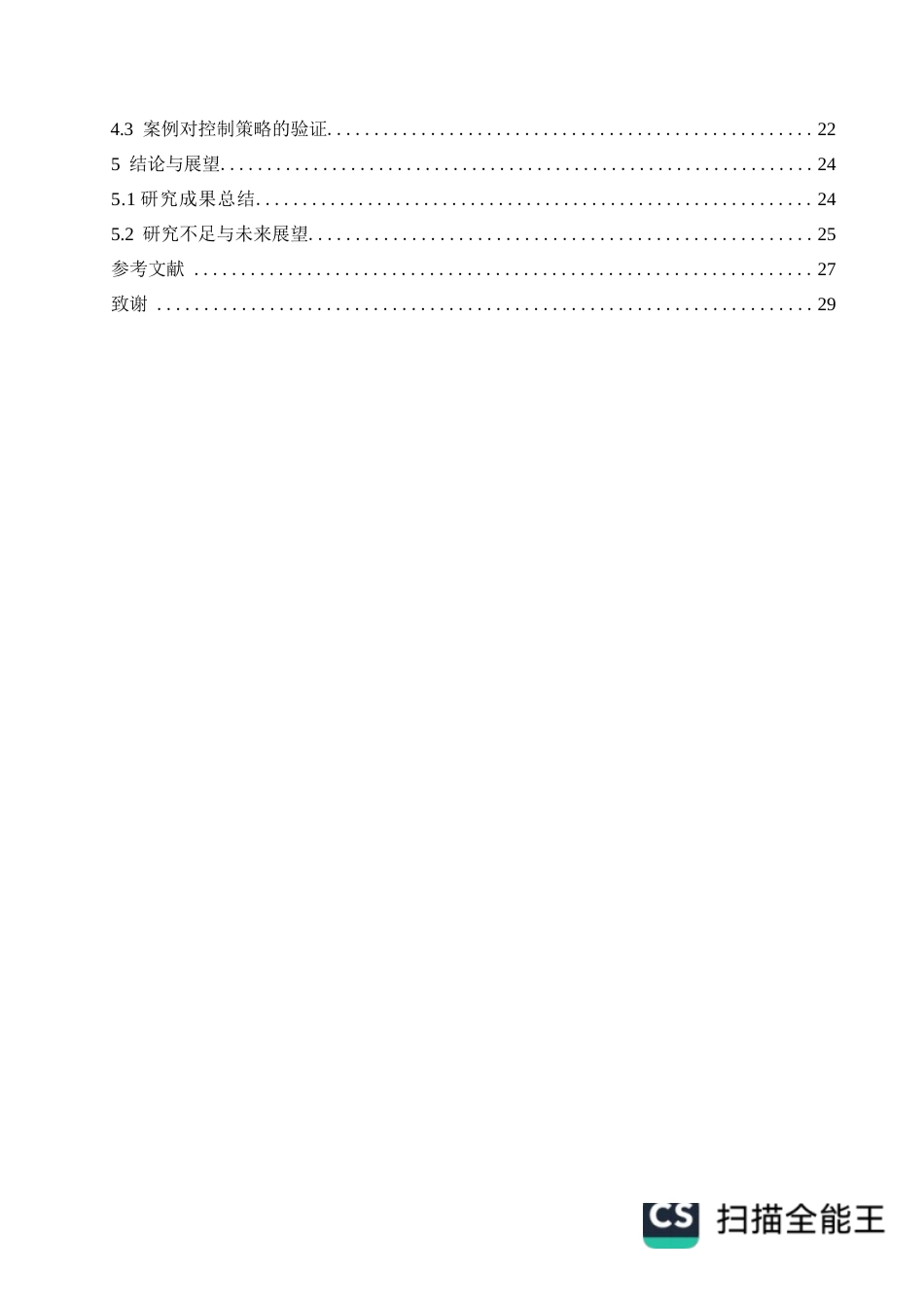 25年WP工程造价关键词：建筑施工；工程造价控制；施工组织设计；工程变更；成本管理-约24617字符.docx_第4页