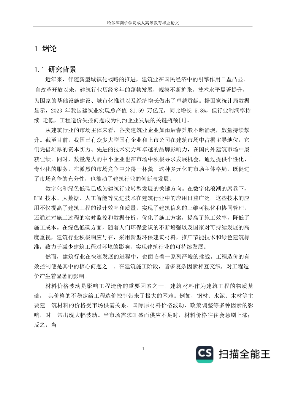 25年WP工程造价关键词：建筑施工；工程造价控制；施工组织设计；工程变更；成本管理-约24617字符.docx_第5页