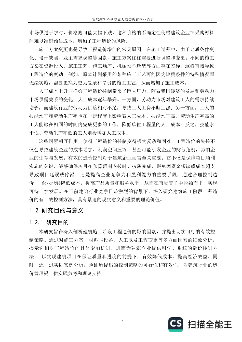 25年WP工程造价关键词：建筑施工；工程造价控制；施工组织设计；工程变更；成本管理-约24617字符.docx_第6页