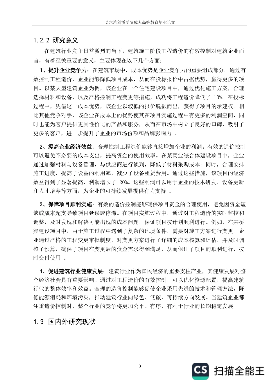 25年WP工程造价关键词：建筑施工；工程造价控制；施工组织设计；工程变更；成本管理-约24617字符.docx_第7页