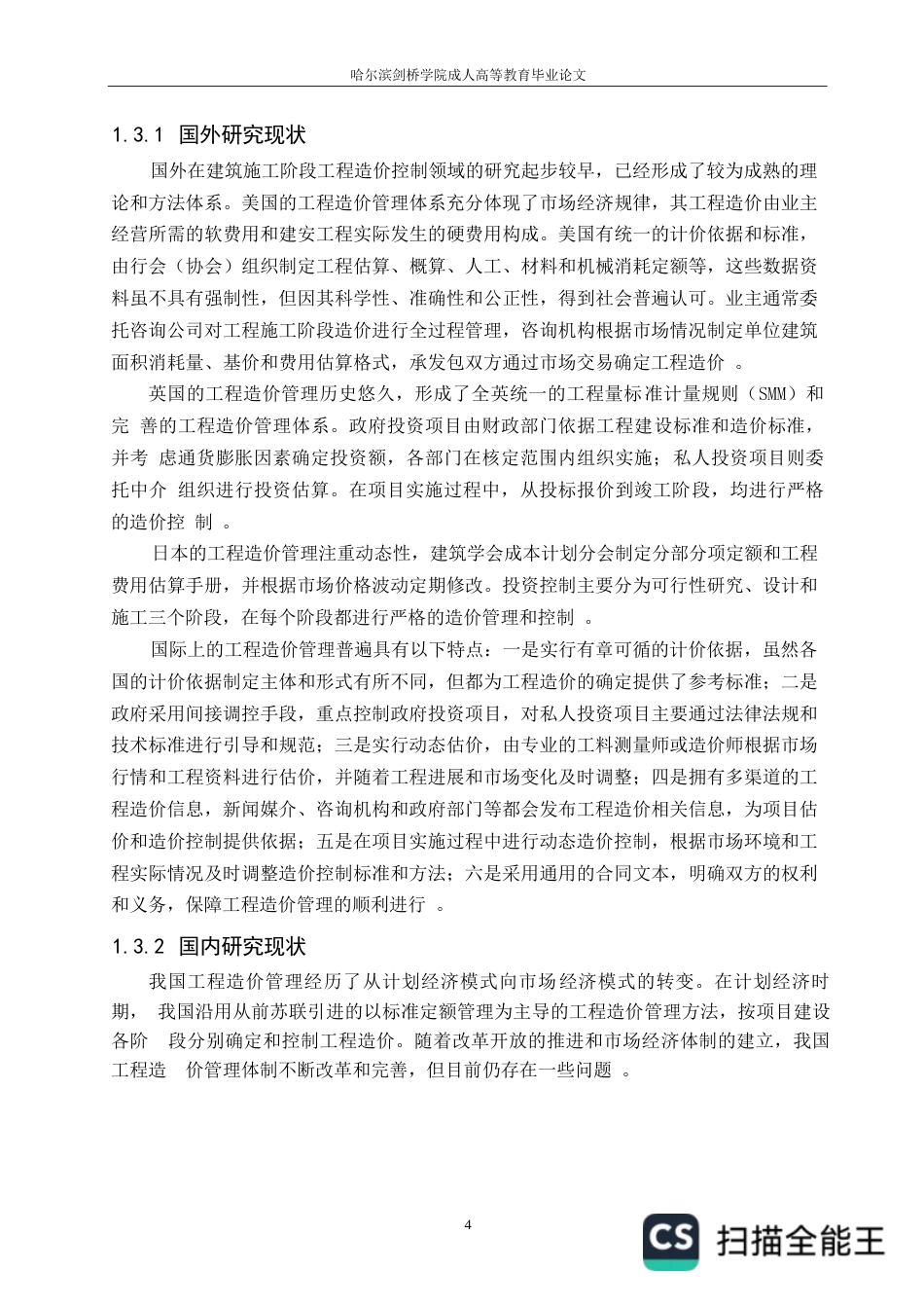 25年WP工程造价关键词：建筑施工；工程造价控制；施工组织设计；工程变更；成本管理-约24617字符.docx_第8页