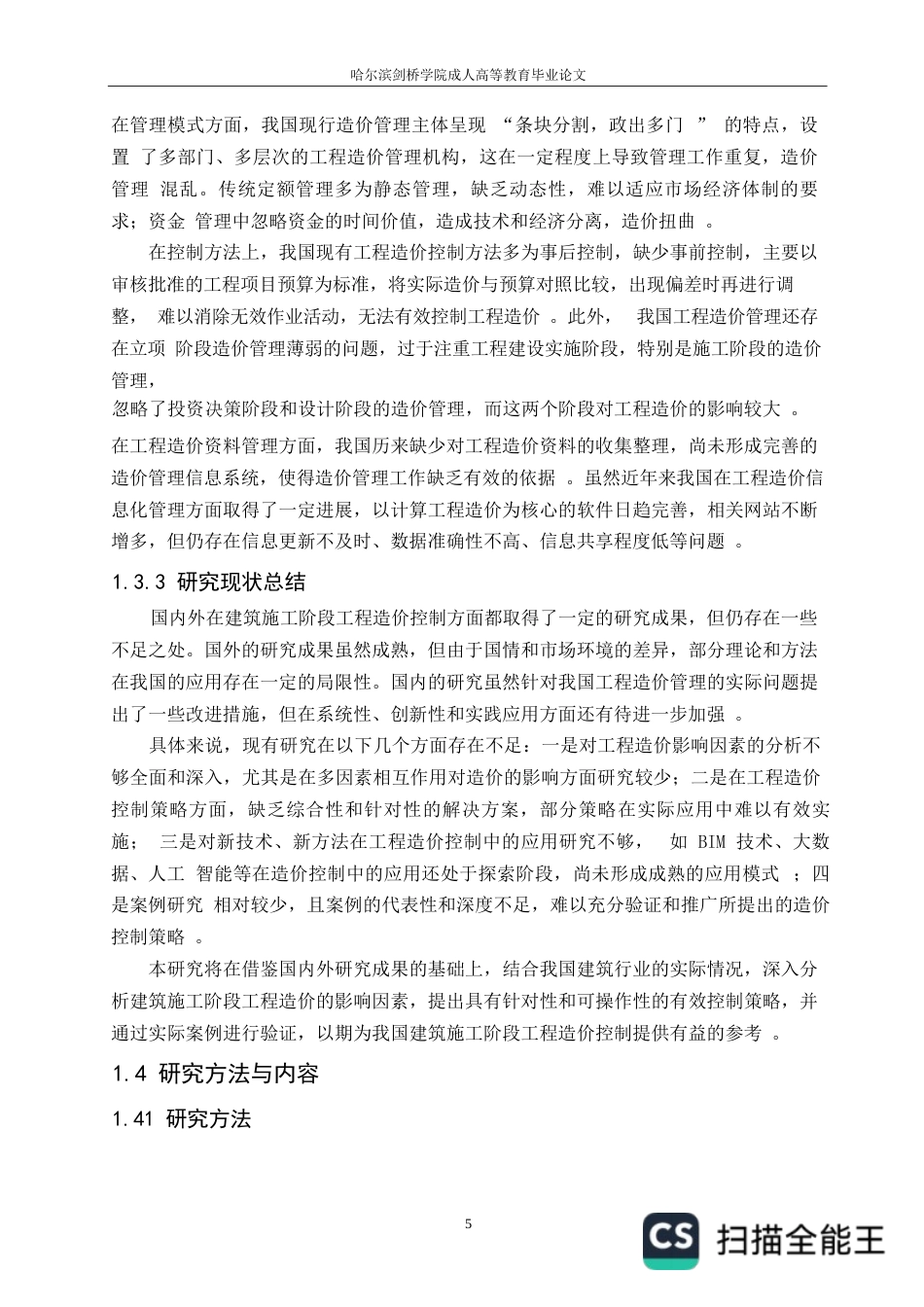 25年WP工程造价关键词：建筑施工；工程造价控制；施工组织设计；工程变更；成本管理-约24617字符.docx_第9页