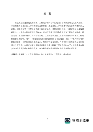 25年WP工程造价关键词：建筑施工；工程造价控制；施工组织设计；工程变更；成本管理-约24617字符.docx