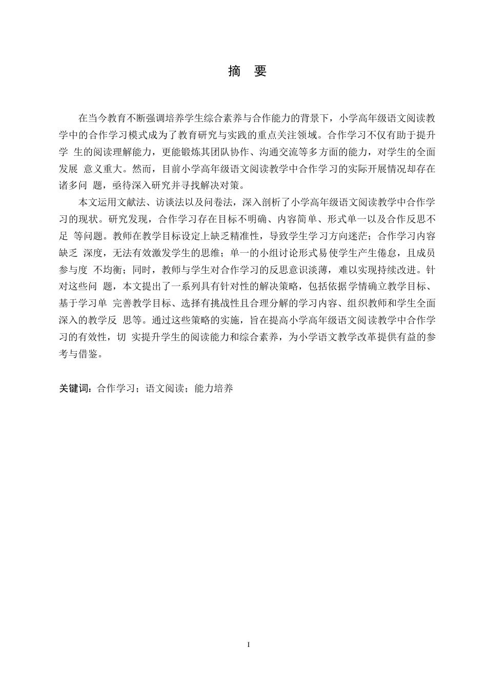 25年WP小学教育-小学高年级语文阅读教学中合作学习存在的问题及对策-13.890-13651.docx_第1页