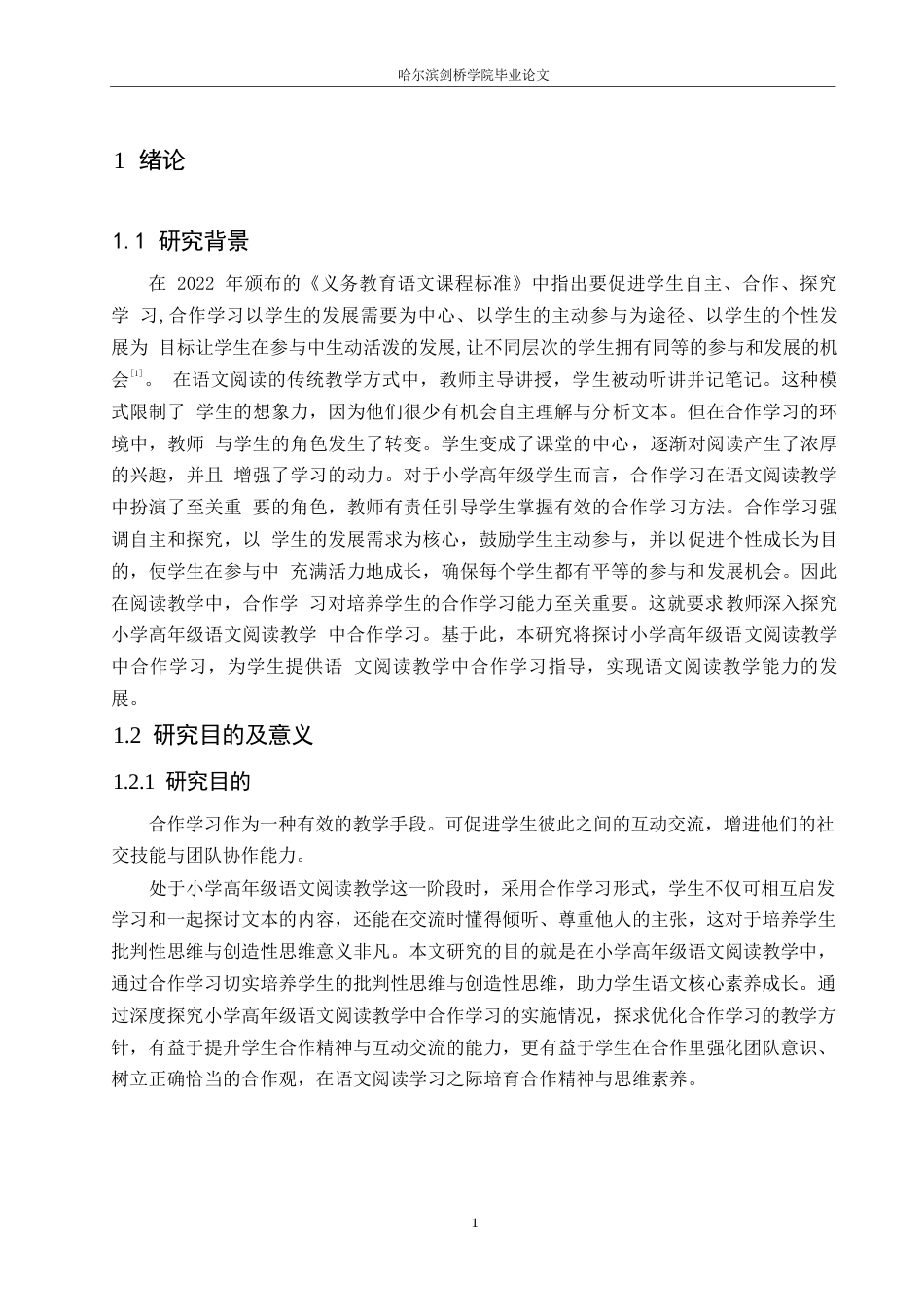 25年WP小学教育-小学高年级语文阅读教学中合作学习存在的问题及对策-13.890-13651.docx_第5页