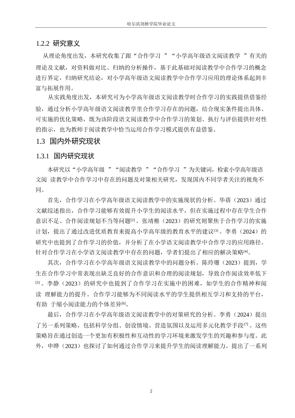 25年WP小学教育-小学高年级语文阅读教学中合作学习存在的问题及对策-13.890-13651.docx_第6页