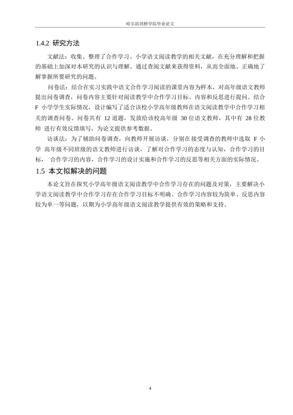 25年WP小学教育-小学高年级语文阅读教学中合作学习存在的问题及对策-13.890-13651.docx_第8页