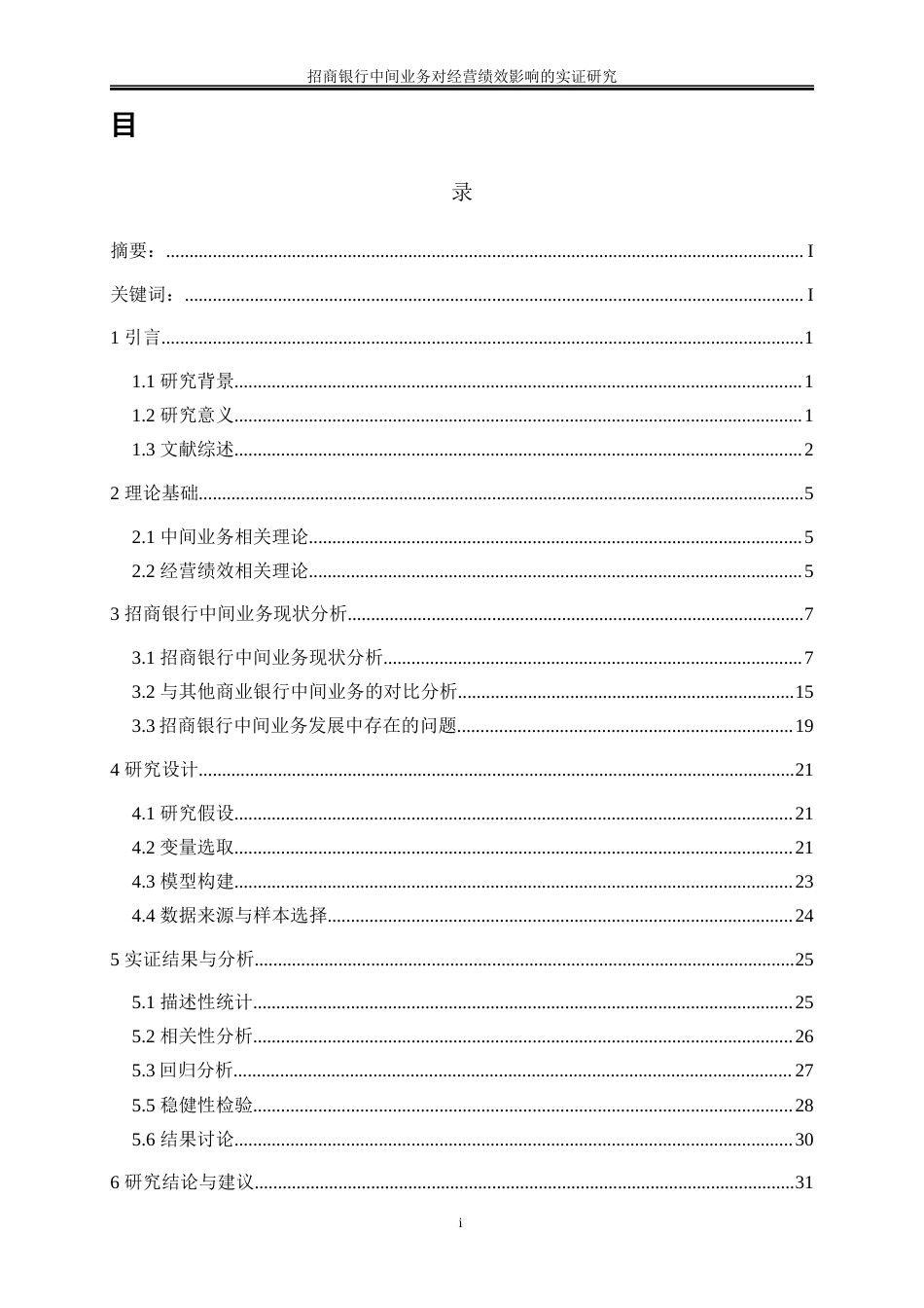 25年WP金融工程-招商银行中间业务对经营绩效影响的实证研究0-24094.docx_第1页