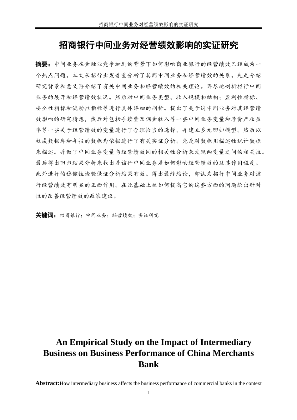 25年WP金融工程-招商银行中间业务对经营绩效影响的实证研究0-24094.docx_第3页