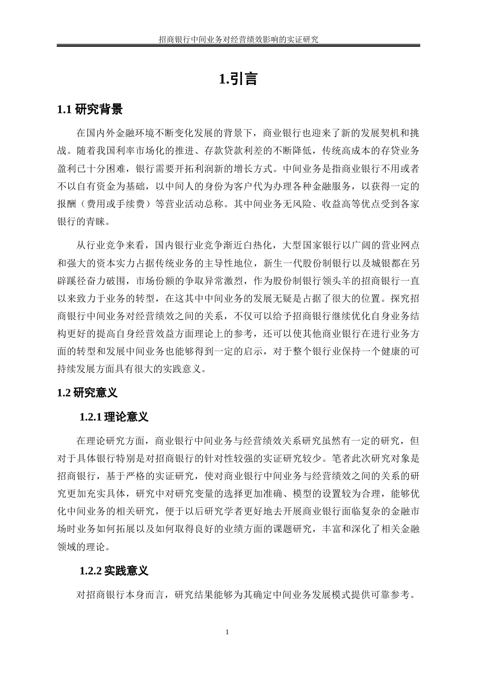 25年WP金融工程-招商银行中间业务对经营绩效影响的实证研究0-24094.docx_第5页