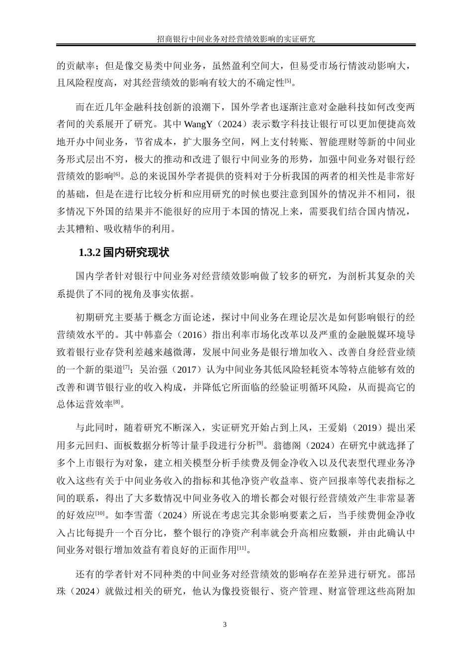25年WP金融工程-招商银行中间业务对经营绩效影响的实证研究0-24094.docx_第7页