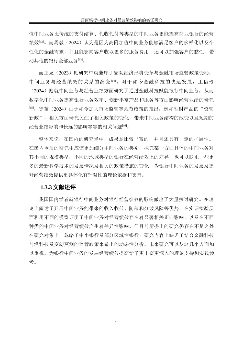25年WP金融工程-招商银行中间业务对经营绩效影响的实证研究0-24094.docx_第8页