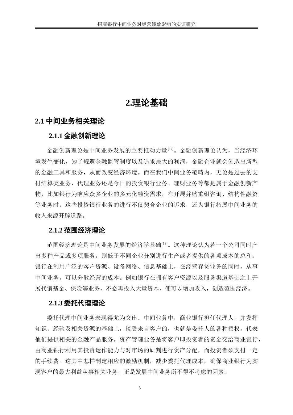 25年WP金融工程-招商银行中间业务对经营绩效影响的实证研究0-24094.docx_第9页