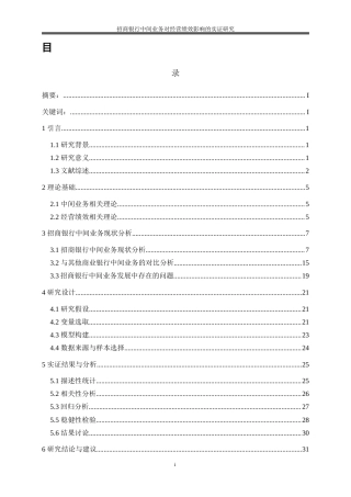 25年WP金融工程-招商银行中间业务对经营绩效影响的实证研究0-24094.docx