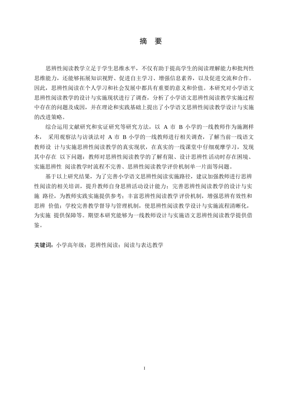 25年WP小学教育-小学高年级语文思辨性阅读与表达教学策略探究-9.910-17004.docx_第1页
