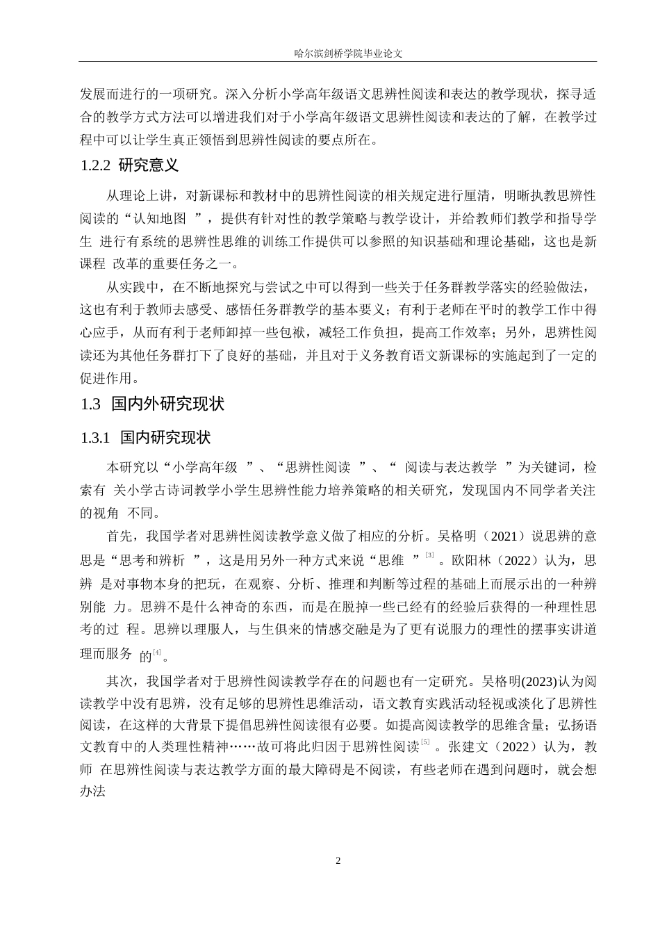 25年WP小学教育-小学高年级语文思辨性阅读与表达教学策略探究-9.910-17004.docx_第7页