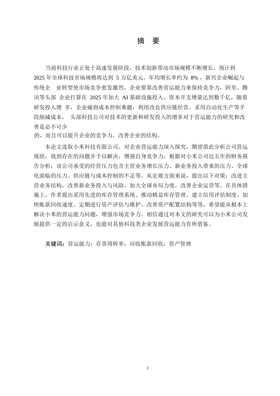 25年WP财务管理-小米科技有限责任公司营运能力分析-18.210-18040.docx_第1页