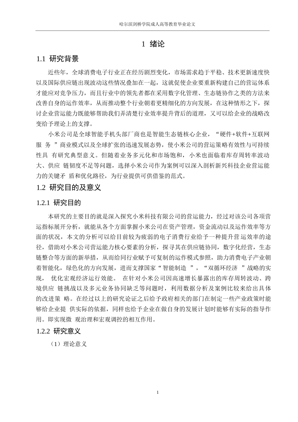 25年WP财务管理-小米科技有限责任公司营运能力分析-18.210-18040.docx_第7页