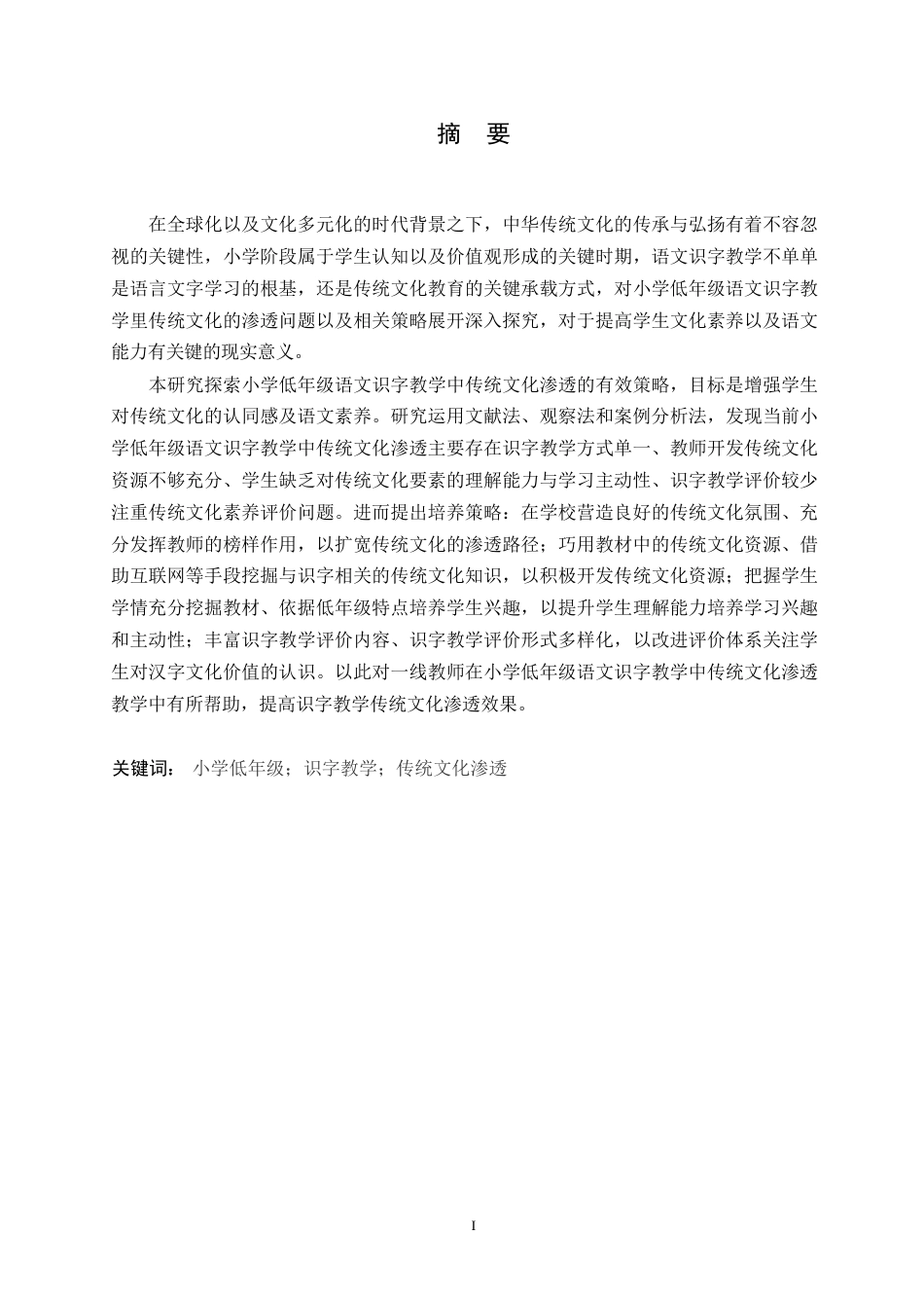 25年WP小学教育-小学低年级语文识字教学中传统文化渗透策略探究-22.750-13533.docx_第1页