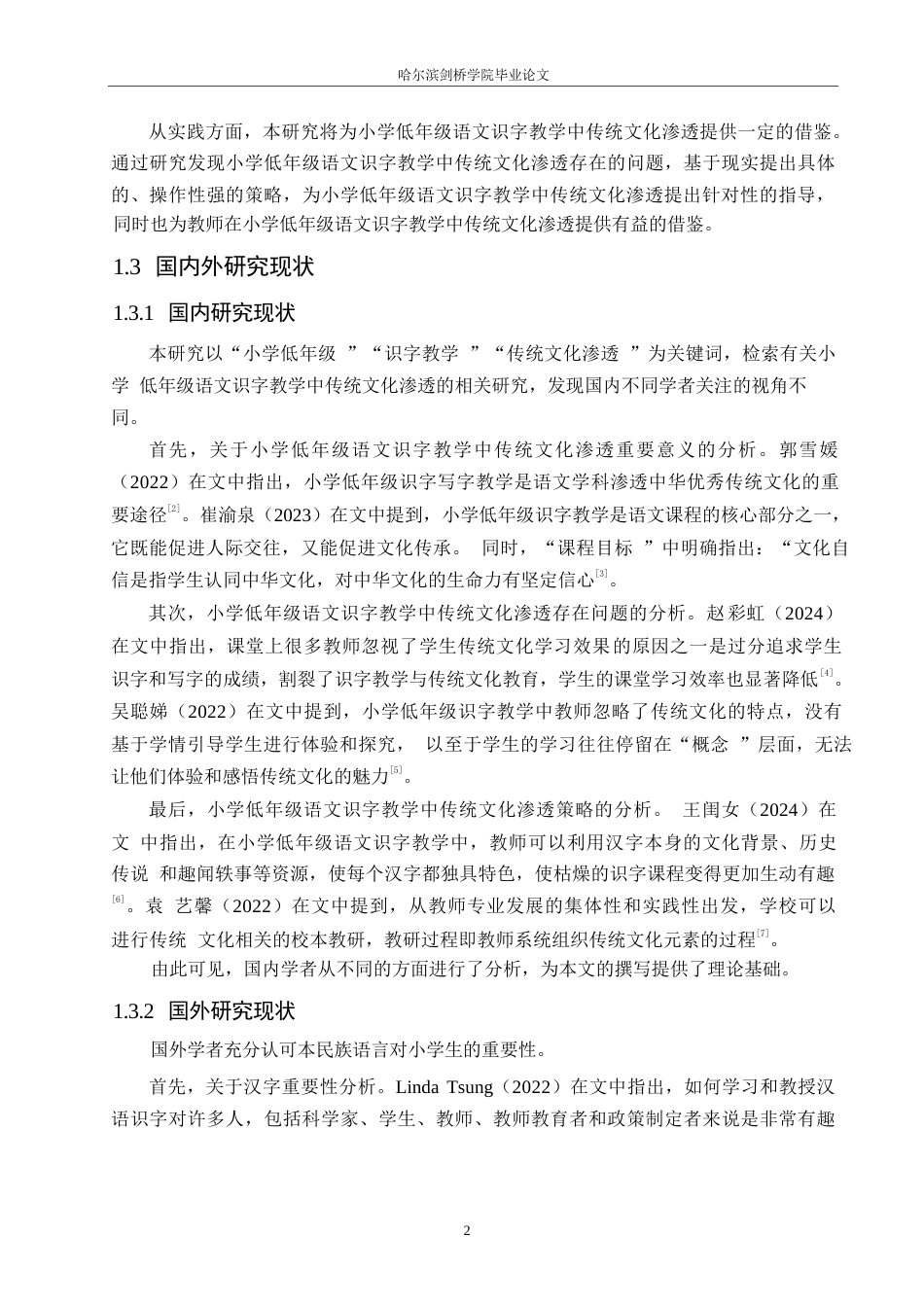 25年WP小学教育-小学低年级语文识字教学中传统文化渗透策略探究-22.750-13533.docx_第7页