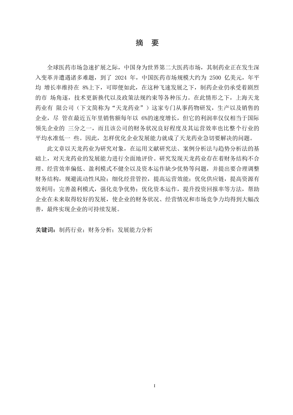 25年WP财务管理-天龙药业有限公司发展能力的问题分析-0.550-17982.docx_第1页