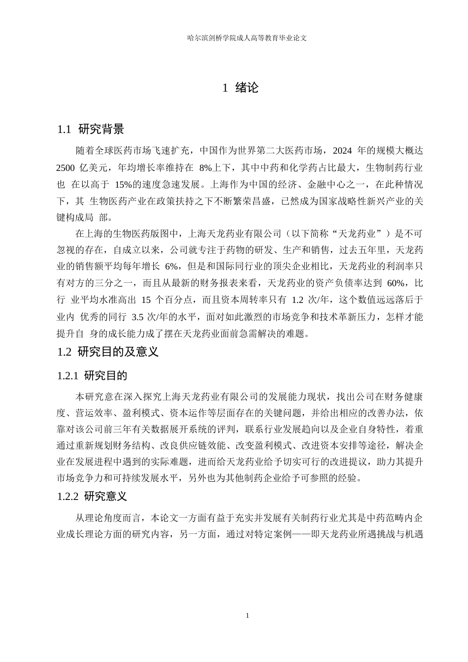 25年WP财务管理-天龙药业有限公司发展能力的问题分析-0.550-17982.docx_第5页