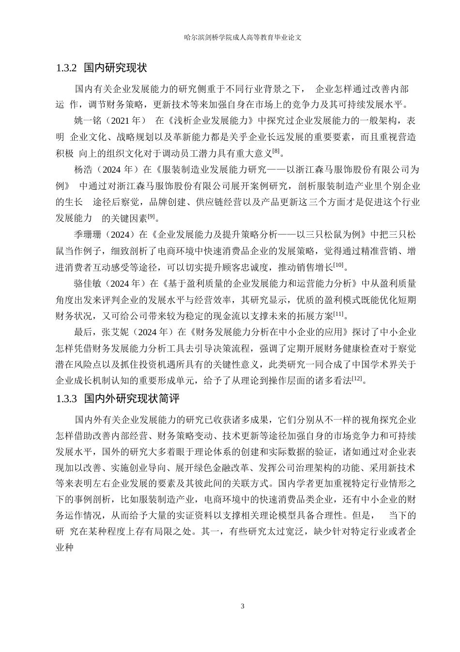 25年WP财务管理-天龙药业有限公司发展能力的问题分析-0.550-17982.docx_第7页