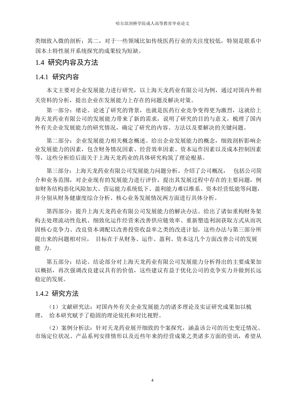25年WP财务管理-天龙药业有限公司发展能力的问题分析-0.550-17982.docx_第8页