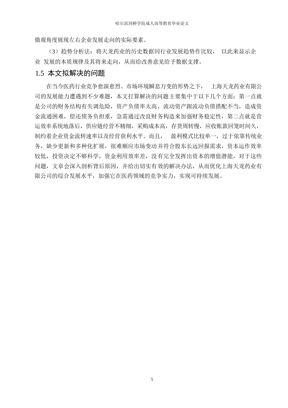 25年WP财务管理-天龙药业有限公司发展能力的问题分析-0.550-17982.docx_第9页