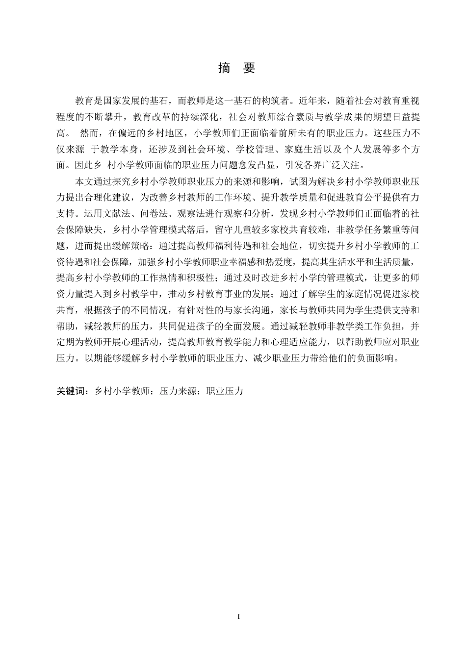 25年WP小学教育-乡村小学教师职业压力来源及缓解策略-18.070-14642.docx_第1页