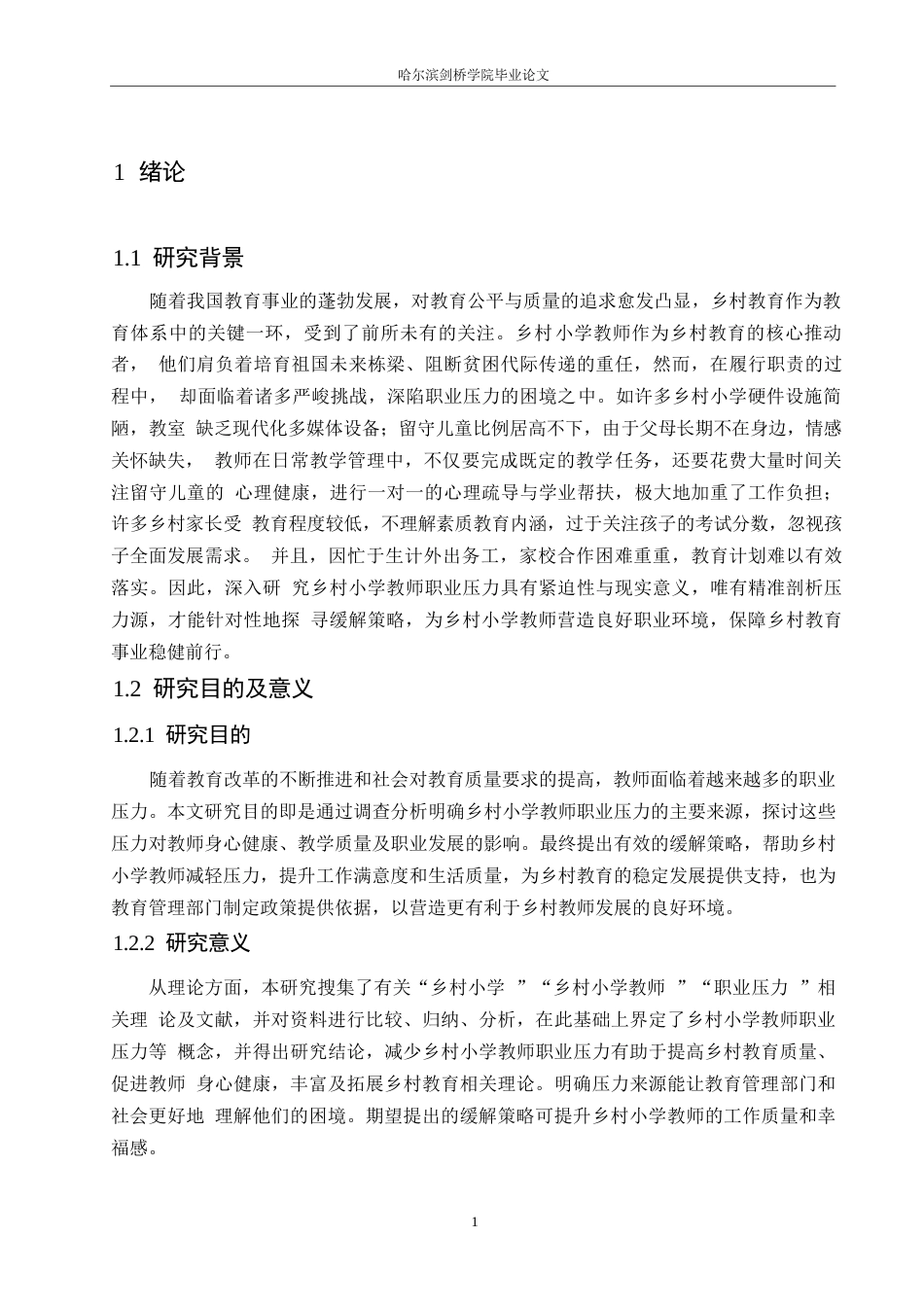 25年WP小学教育-乡村小学教师职业压力来源及缓解策略-18.070-14642.docx_第7页