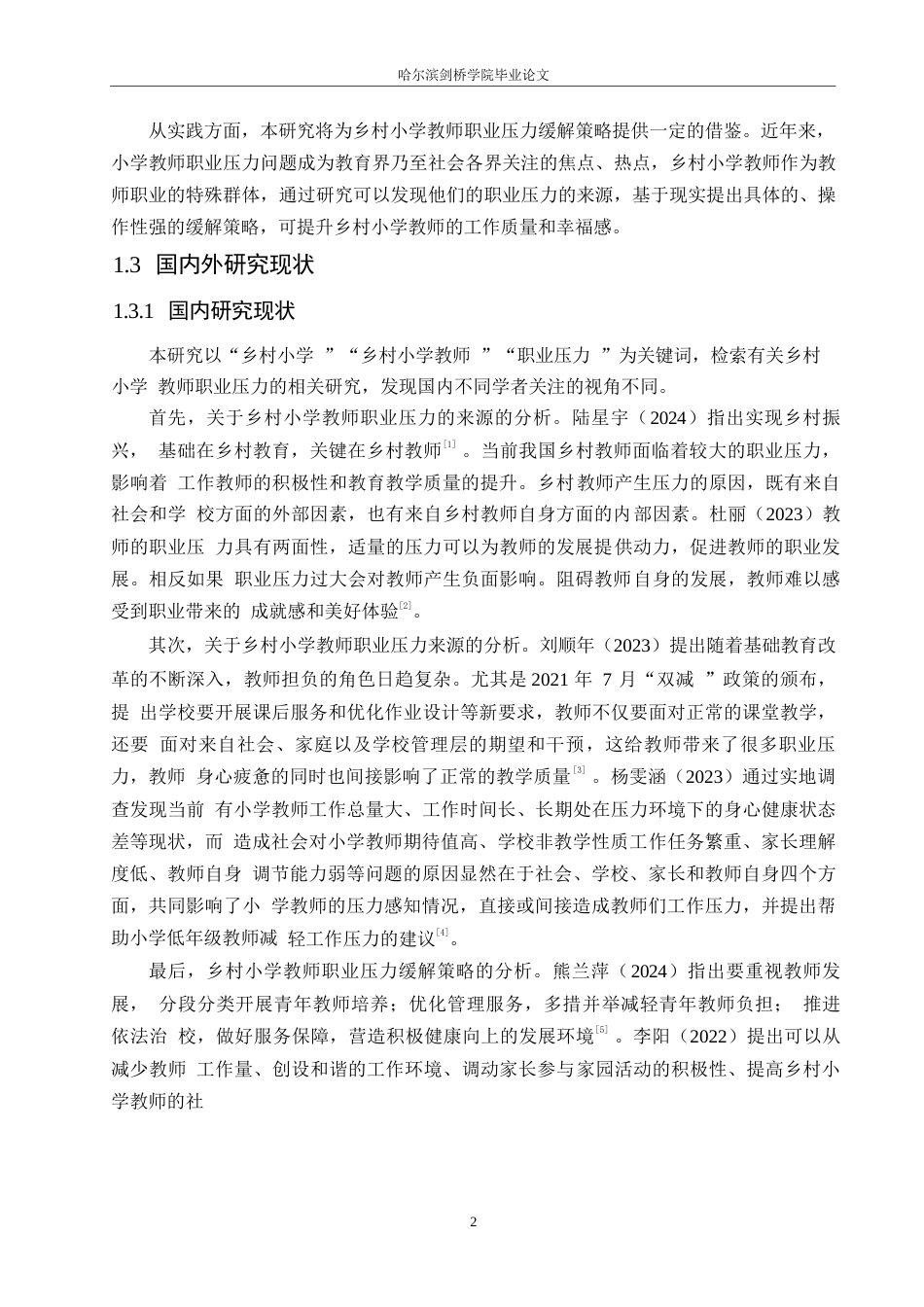 25年WP小学教育-乡村小学教师职业压力来源及缓解策略-18.070-14642.docx_第8页