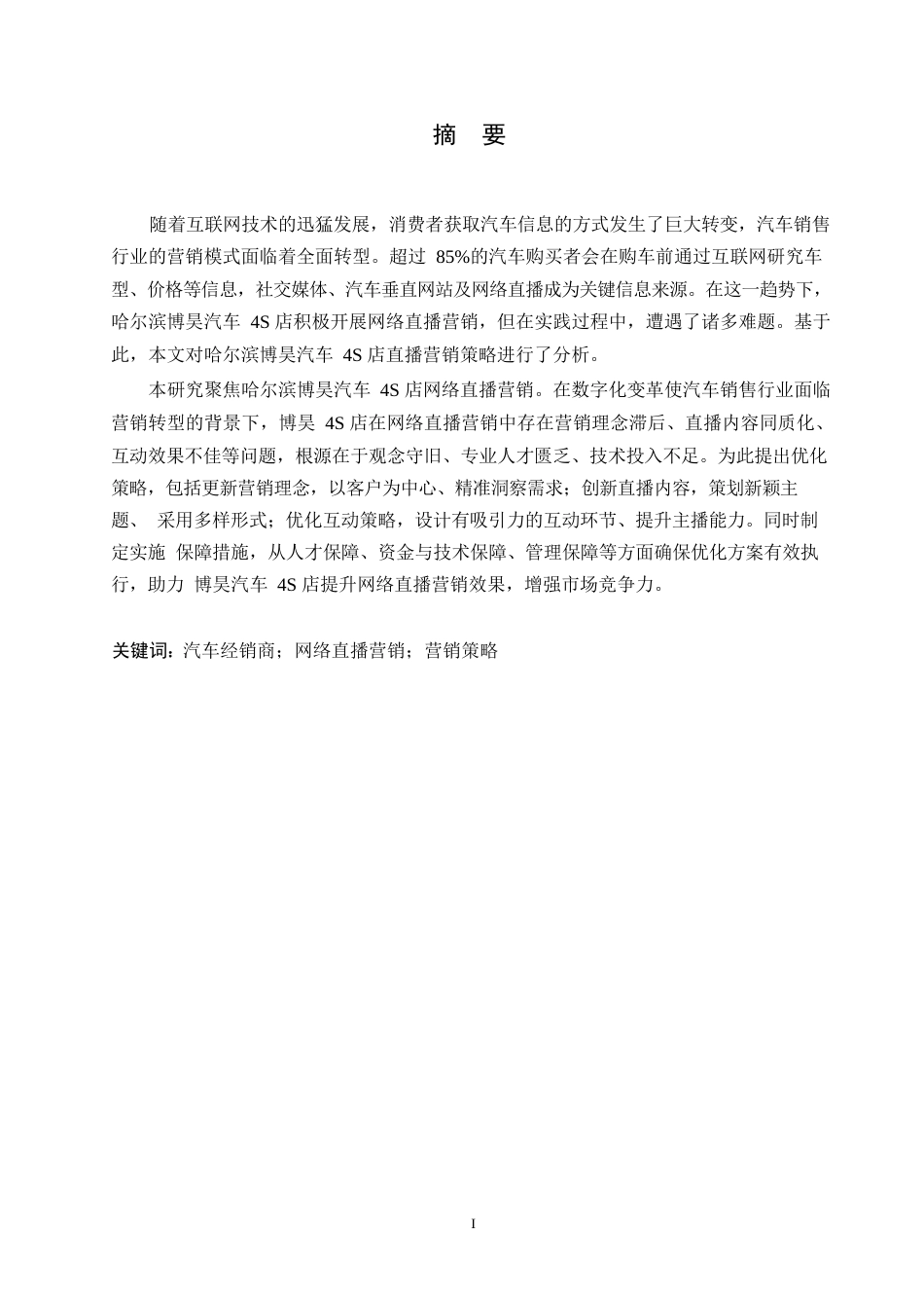 25年WP汽车服务工程-哈尔滨博昊4S店网络直播营销策略研究-2.470-17650.docx_第1页
