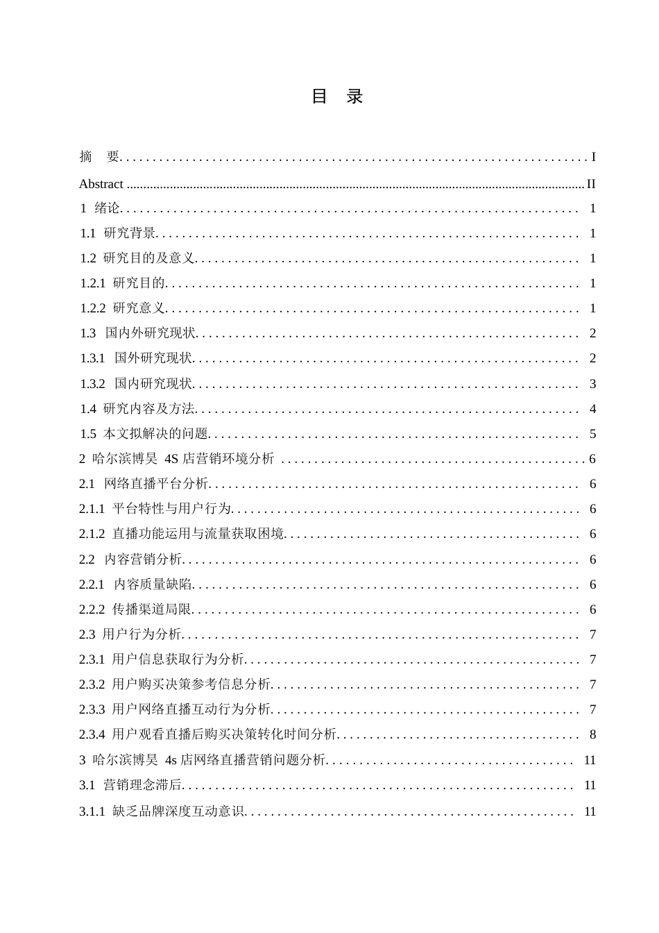 25年WP汽车服务工程-哈尔滨博昊4S店网络直播营销策略研究-2.470-17650.docx_第3页