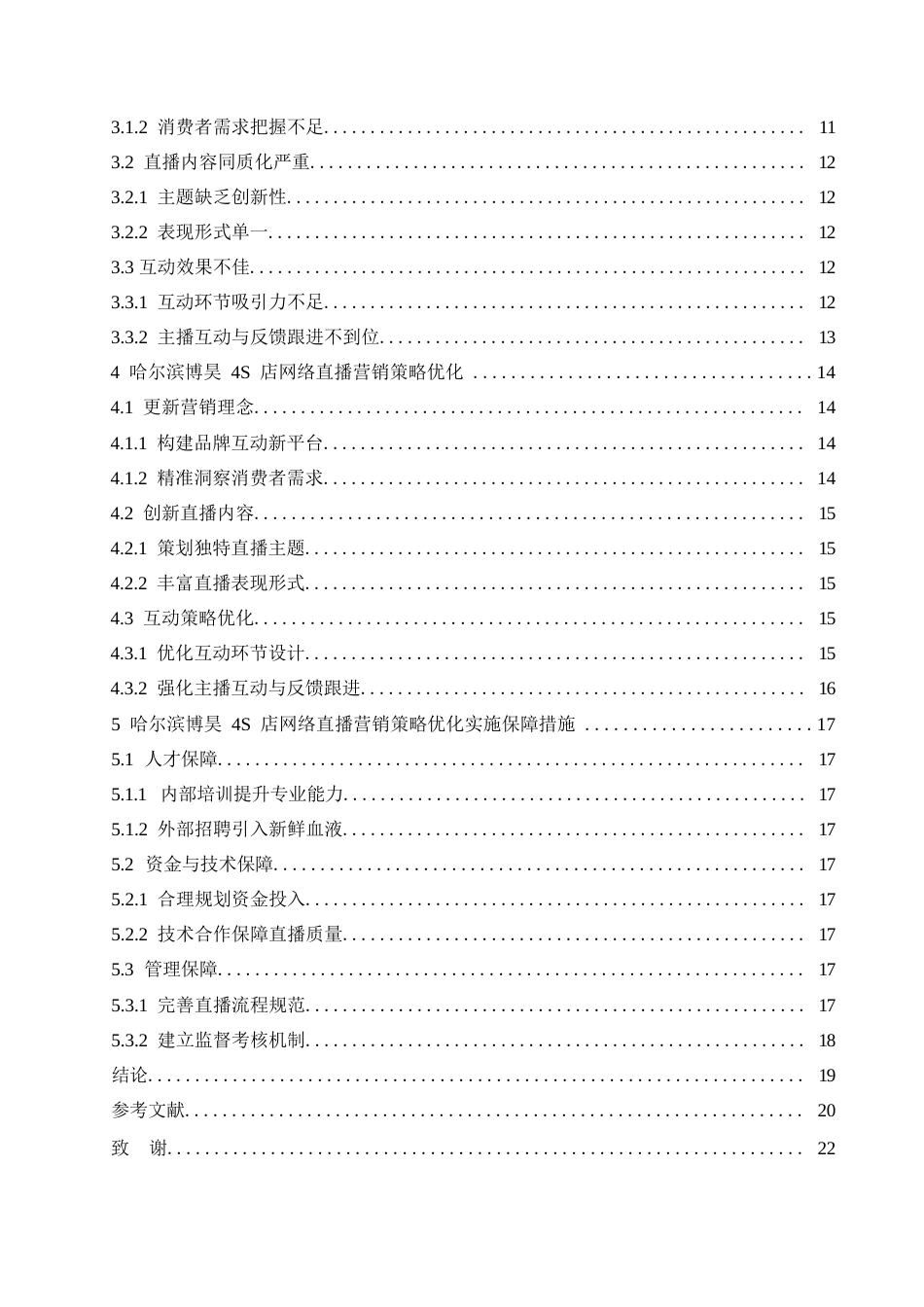 25年WP汽车服务工程-哈尔滨博昊4S店网络直播营销策略研究-2.470-17650.docx_第4页