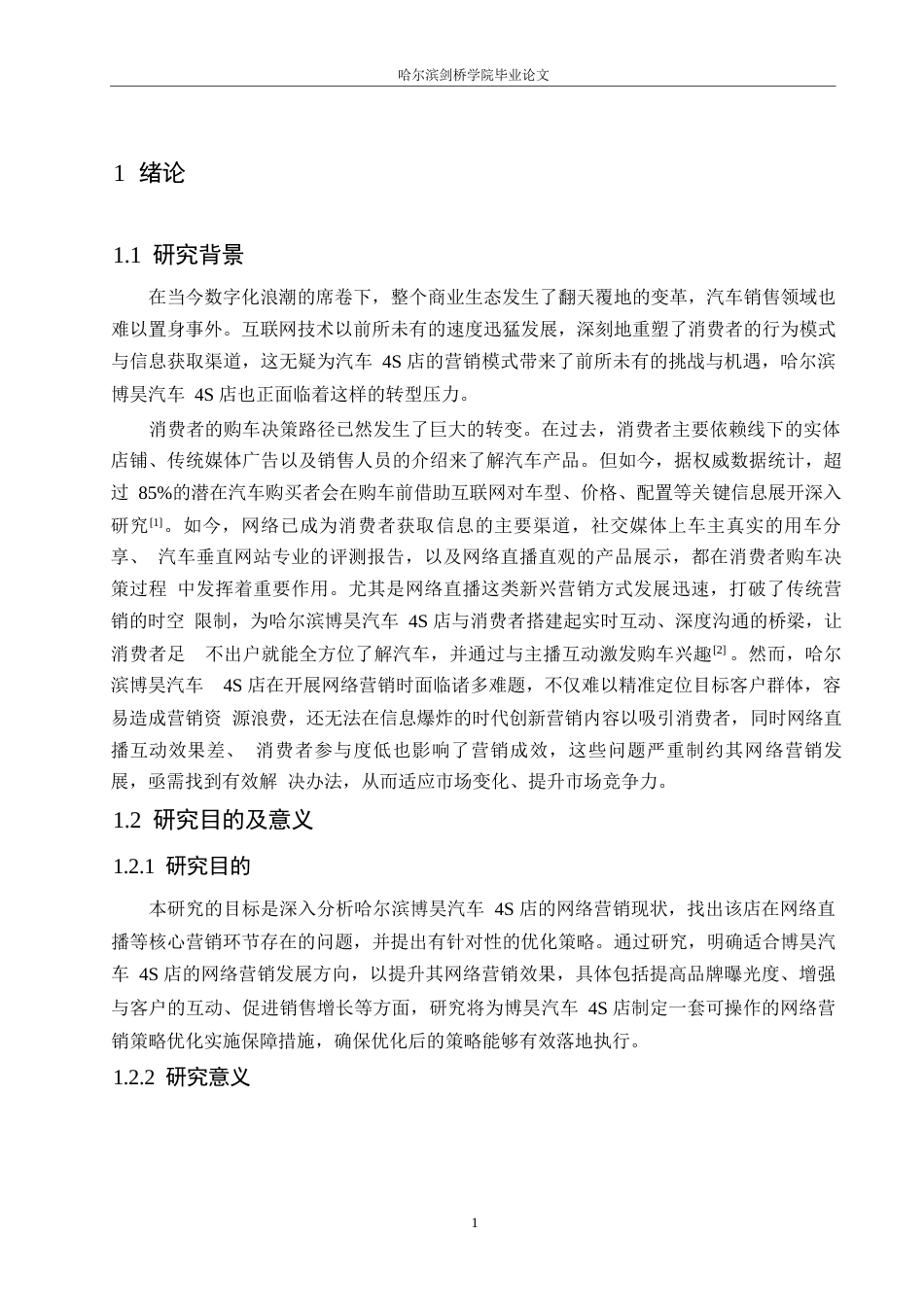 25年WP汽车服务工程-哈尔滨博昊4S店网络直播营销策略研究-2.470-17650.docx_第6页