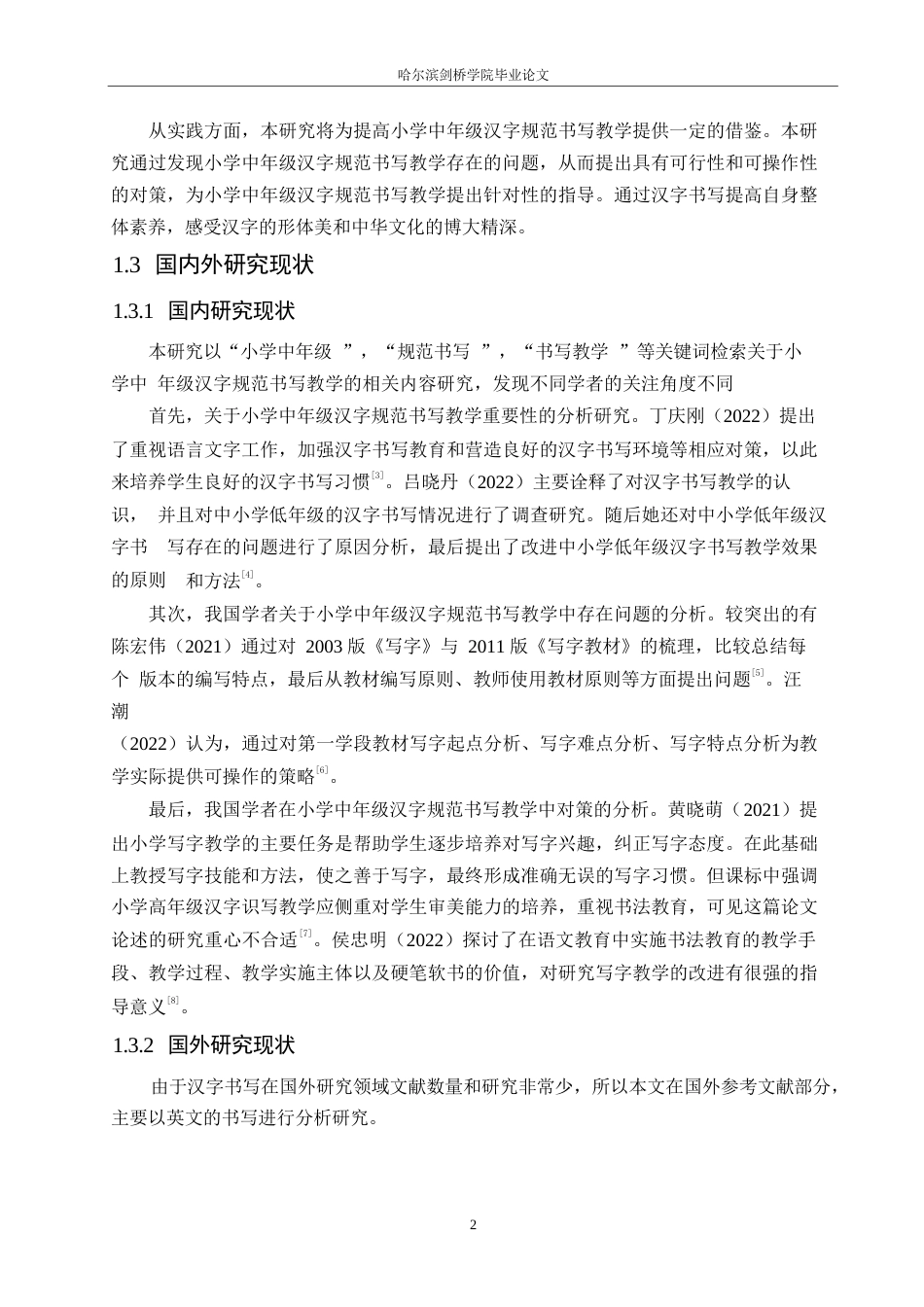 25年WP小学教育-小学中年级汉字规范书写教学中存在的问题及对策-14.530-17030.docx_第6页