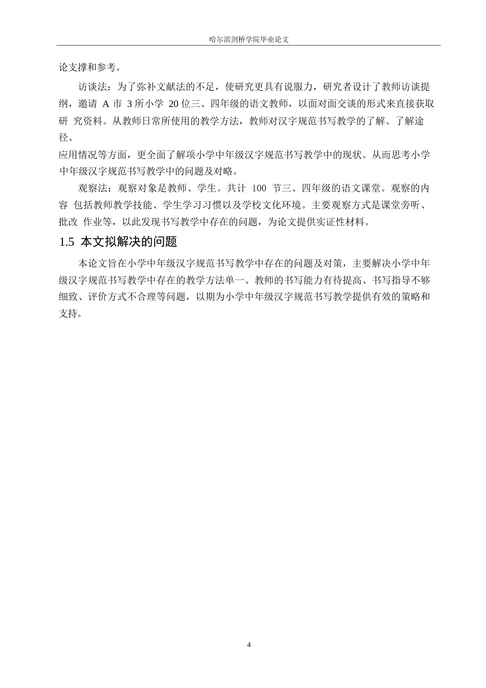 25年WP小学教育-小学中年级汉字规范书写教学中存在的问题及对策-14.530-17030.docx_第8页