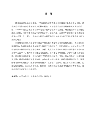 25年WP小学教育-小学中年级汉字规范书写教学中存在的问题及对策-14.530-17030.docx