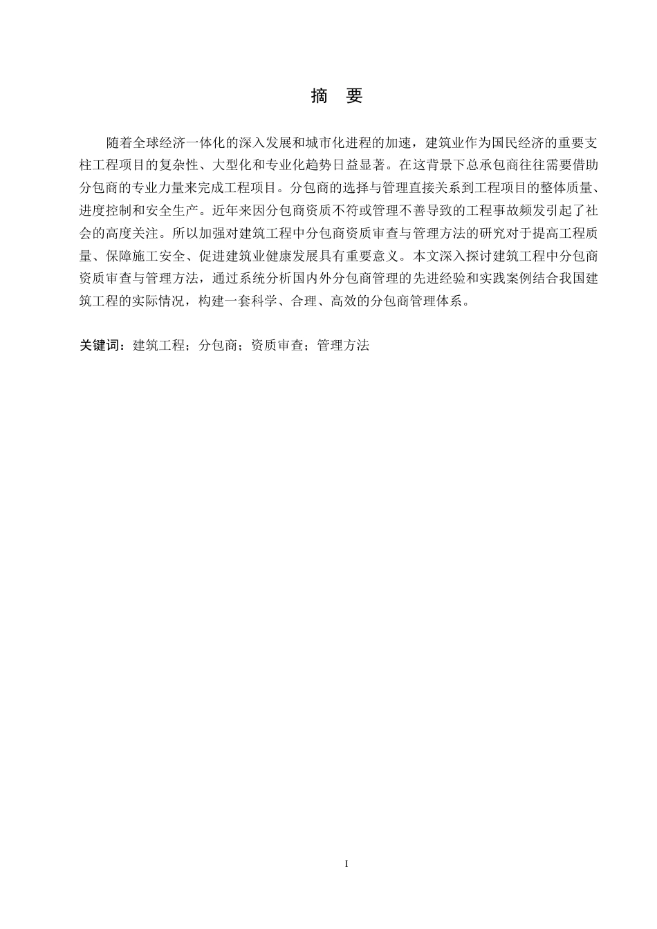 25年WP1建筑工程中分包商资质审查与管理方法研究0-12640.docx_第1页